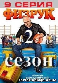 все серии физрук скачать сериал