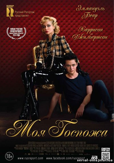 Фильм Моя Госпожа (2014)
