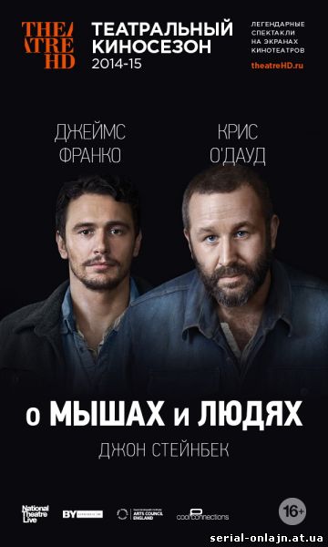Фильм О мышах и людях (2014)
