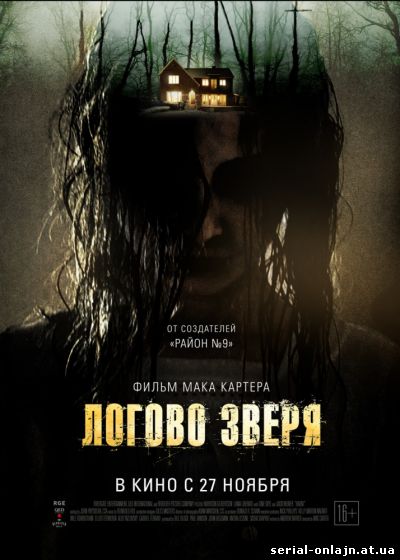 Фильм Логово зверя (2014)