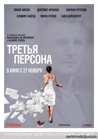 Фильм Третья персона (2014)