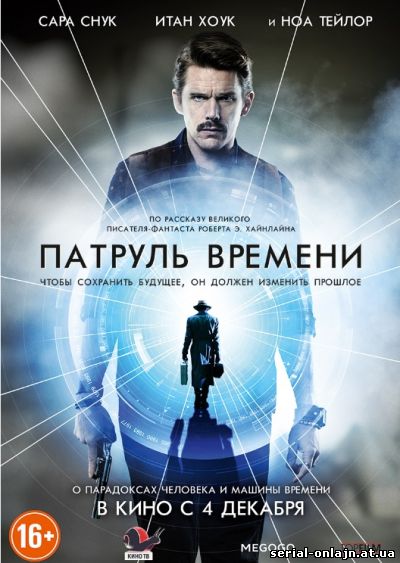 Фильм Патруль времени (2014)