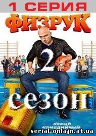 Физрук 21 серия (2 сезон 1 серия) на ТНТ